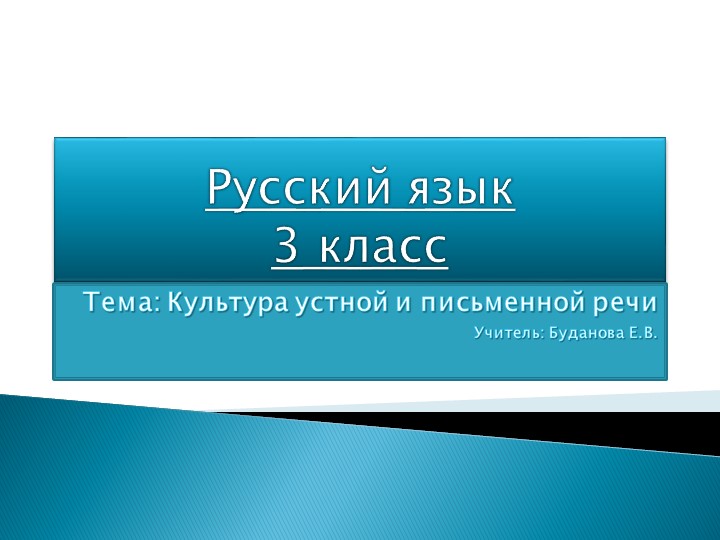Презентация по русскому языку на тему "Культура устной и письменной речи" ( 3 класс) - Скачать школьные презентации PowerPoint бесплатно | Портал бесплатных презентаций school-present.com
