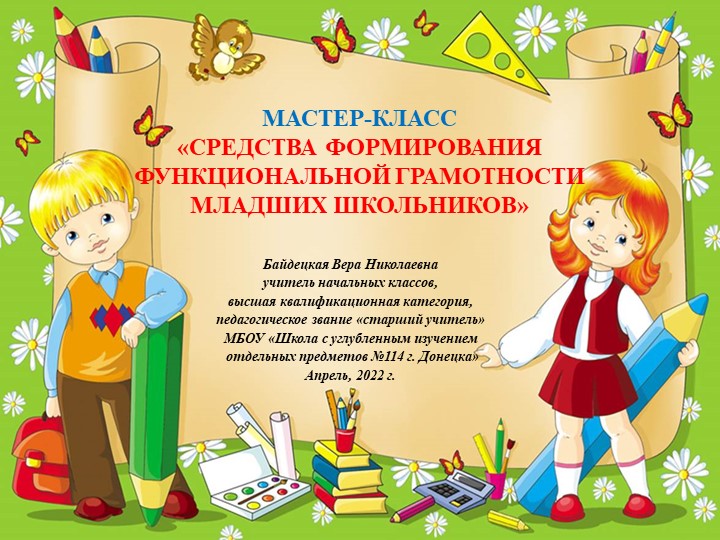 Презентация «Средства формирования функциональной грамотности у обучающихся начальной школы» - Скачать школьные презентации PowerPoint бесплатно | Портал бесплатных презентаций school-present.com