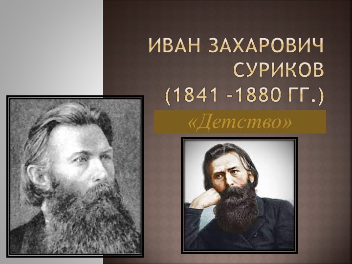 Презентация к уроку литературного чтения на тему "И.З.Суриков Детство, Зима" - Скачать школьные презентации PowerPoint бесплатно | Портал бесплатных презентаций school-present.com