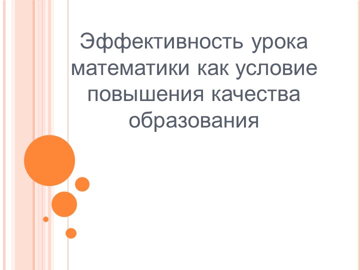 Разработка по теме :" Эффективность Эффективность урока математики как условие повышения качества образования - Скачать школьные презентации PowerPoint бесплатно | Портал бесплатных презентаций school-present.com