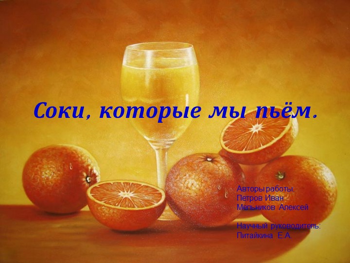 Исследовательская работа "Соки, которые мы пьем" - Скачать школьные презентации PowerPoint бесплатно | Портал бесплатных презентаций school-present.com