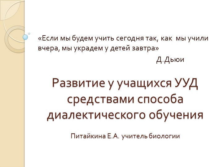 Мастер-класс " Формирование УУД с помощью Способа диалектического обучения" - Скачать школьные презентации PowerPoint бесплатно | Портал бесплатных презентаций school-present.com