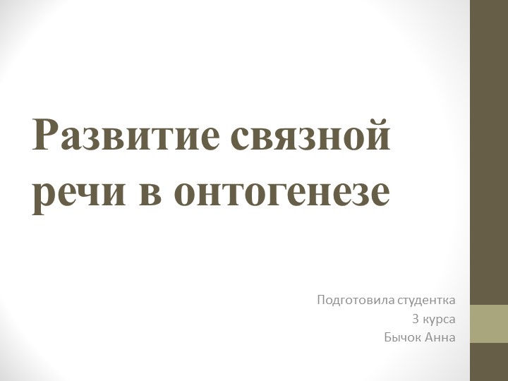Презентация на тему "Развитие связной речи в онтогенезе" - Скачать школьные презентации PowerPoint бесплатно | Портал бесплатных презентаций school-present.com