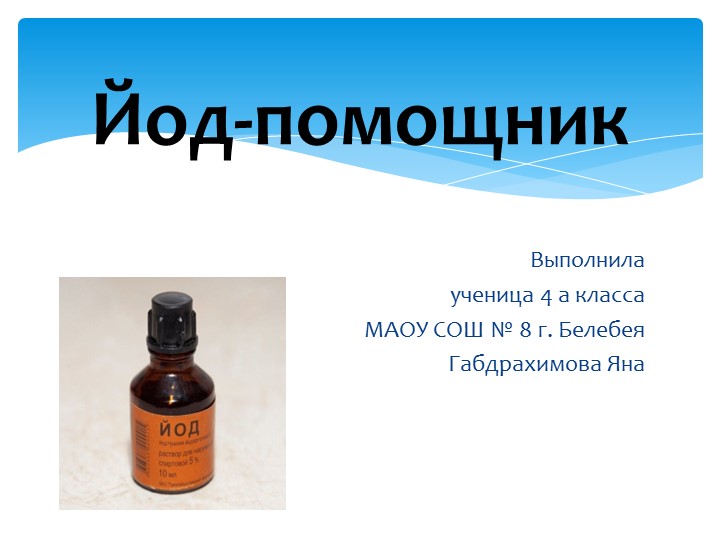 Презентация к исследовательской работе "Йод- помощник" - Скачать школьные презентации PowerPoint бесплатно | Портал бесплатных презентаций school-present.com