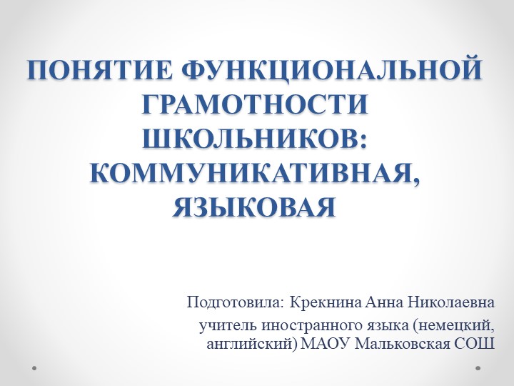 Презентация ПОНЯТИЕ ФУНКЦИОНАЛЬНОЙ ГРАМОТНОСТИ ШКОЛЬНИКОВ: КОММУНИКАТИВНАЯ, ЯЗЫКОВАЯ - Скачать школьные презентации PowerPoint бесплатно | Портал бесплатных презентаций school-present.com