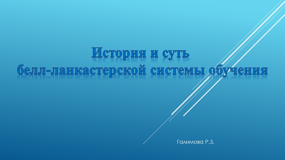 Презентация на тему: "История и суть белл-ланкастерской системы обучения" - Скачать школьные презентации PowerPoint бесплатно | Портал бесплатных презентаций school-present.com