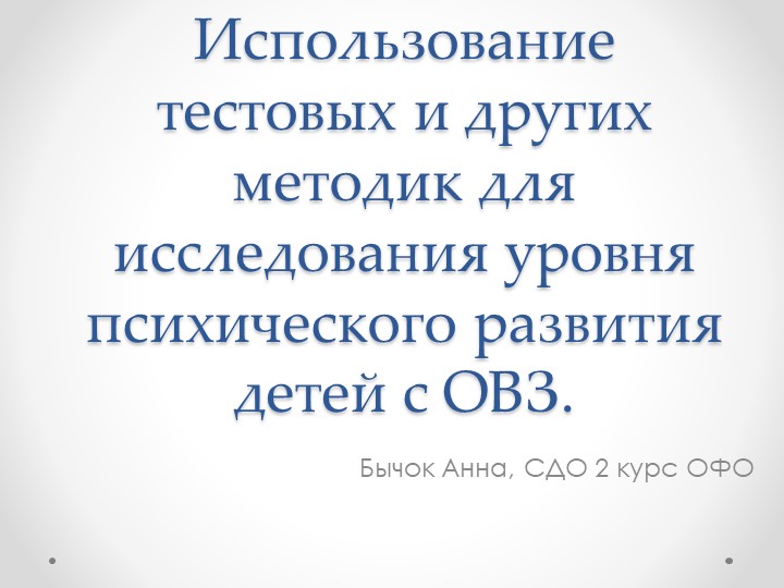 Презентация на тему "Использование тестовых и других методик для исследования уровня психического развития детей с ОВЗ" - Скачать школьные презентации PowerPoint бесплатно | Портал бесплатных презентаций school-present.com