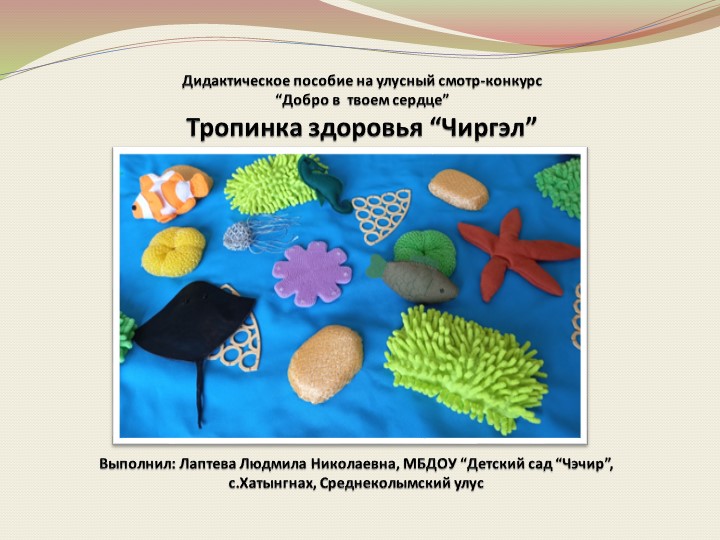 Тропинка здоровья «Чиргэл» для детей дошкольного возраста - Скачать школьные презентации PowerPoint бесплатно | Портал бесплатных презентаций school-present.com