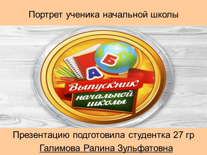 Презентация на тему «Портрет выпускника начальной школы» - Скачать школьные презентации PowerPoint бесплатно | Портал бесплатных презентаций school-present.com