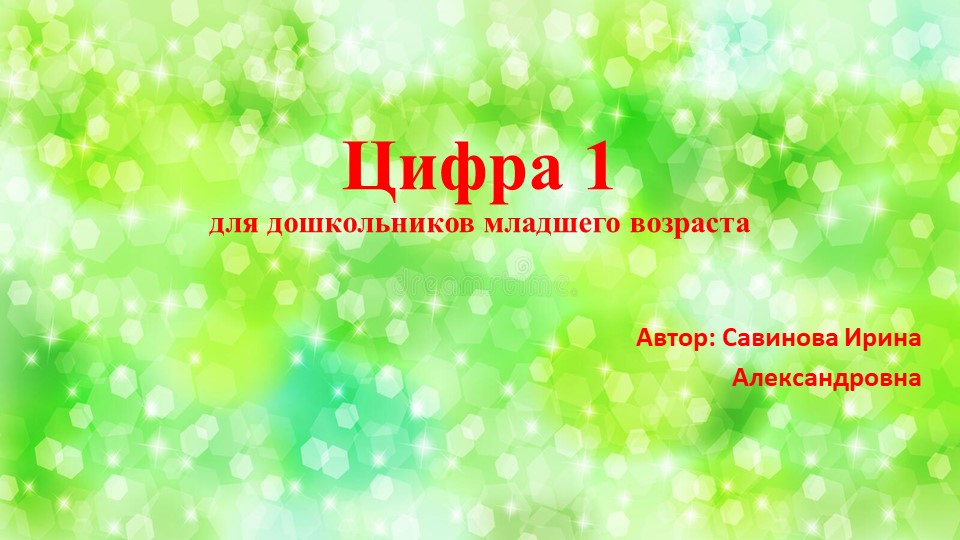 Математика для самых маленьких "Цифра 1" - Скачать школьные презентации PowerPoint бесплатно | Портал бесплатных презентаций school-present.com