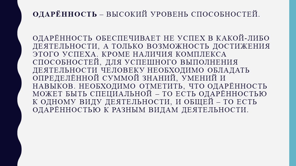 Презентация на тему: "Творческая одаренность" - Скачать школьные презентации PowerPoint бесплатно | Портал бесплатных презентаций school-present.com