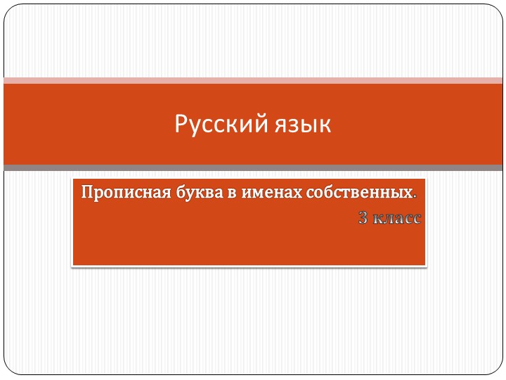Презентация по русскому языку на тему "Прописная буква в именах собственных" ( 3 класс)г" ( 3 класс) - Скачать школьные презентации PowerPoint бесплатно | Портал бесплатных презентаций school-present.com