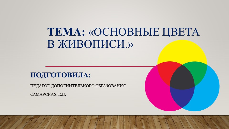 Конспект-презентация "Основные цвета в живописи" - Скачать школьные презентации PowerPoint бесплатно | Портал бесплатных презентаций school-present.com