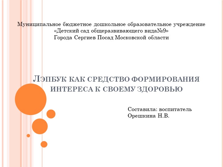 Презентация «Лэпбук как средство формирования интереса дошкольников к своему здоровью» - Скачать школьные презентации PowerPoint бесплатно | Портал бесплатных презентаций school-present.com