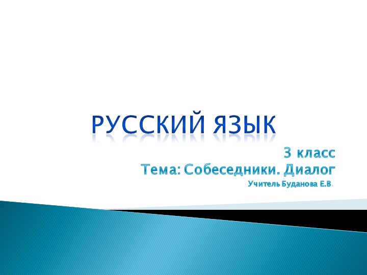 Презентация по русскому языку на тему "Собеседник. Диалог" ( 3 класс) - Скачать школьные презентации PowerPoint бесплатно | Портал бесплатных презентаций school-present.com