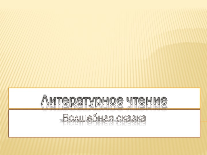 Презентация по литературному чтению на тему "Волшебная сказка" - Скачать школьные презентации PowerPoint бесплатно | Портал бесплатных презентаций school-present.com