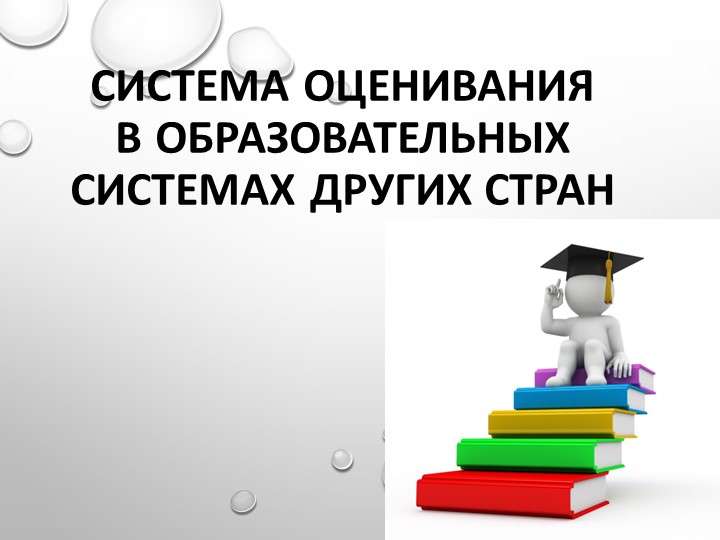 Презентация по МДК 01.01 на тему "Система оценивания в образовательных системах других стран" - Скачать школьные презентации PowerPoint бесплатно | Портал бесплатных презентаций school-present.com