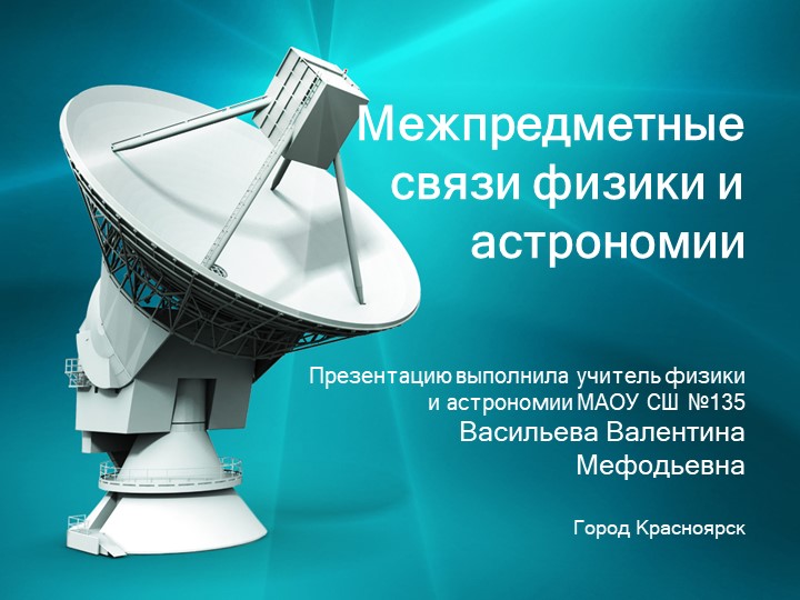 Межпредметные связи физики и астрономии - Скачать школьные презентации PowerPoint бесплатно | Портал бесплатных презентаций school-present.com