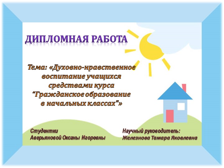 Презентация к защите дипломной работы по теме Духовно-нравственное воспитание учащихся средствами курса «Гражданское образование в начальных классах». - Скачать школьные презентации PowerPoint бесплатно | Портал бесплатных презентаций school-present.com