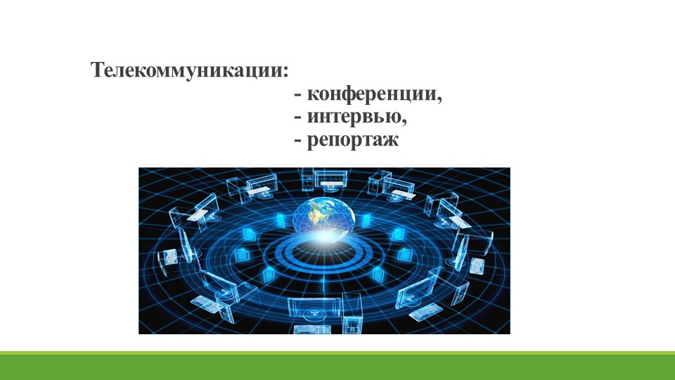 Презентация на тему "Информационные технологии. Телекоммуникации" - Скачать школьные презентации PowerPoint бесплатно | Портал бесплатных презентаций school-present.com