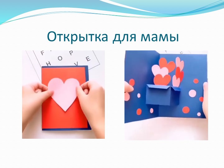 "Открытка ко Дню матери" - Скачать школьные презентации PowerPoint бесплатно | Портал бесплатных презентаций school-present.com