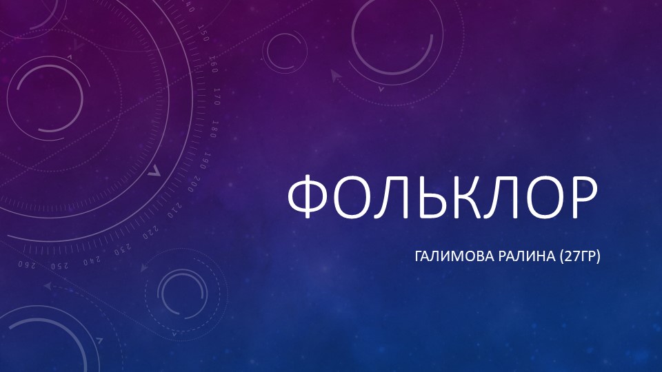 Презентация на тему "Фольклор" - Скачать школьные презентации PowerPoint бесплатно | Портал бесплатных презентаций school-present.com