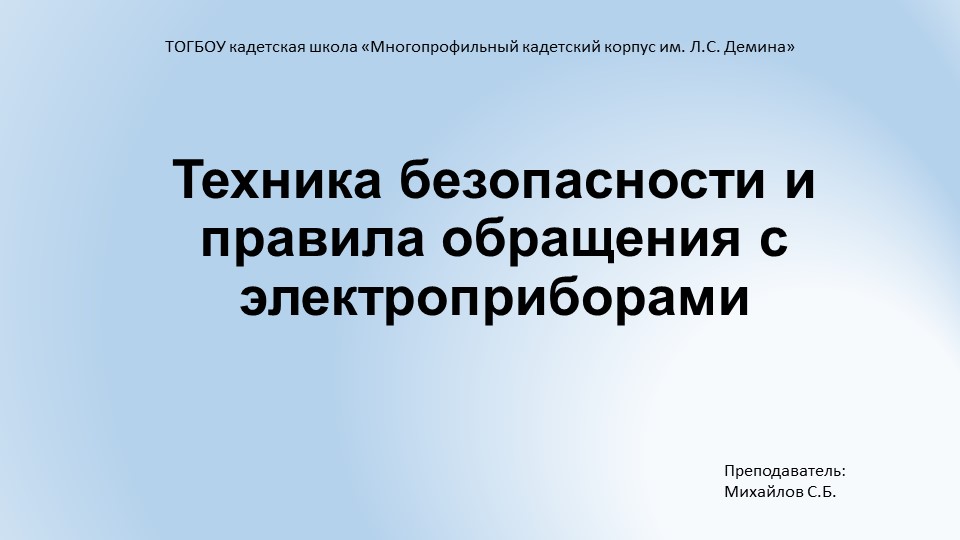 Урок технология 8 класс "Техника безопасности и правила обращения с электроприборами" - Скачать школьные презентации PowerPoint бесплатно | Портал бесплатных презентаций school-present.com