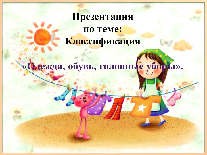 Презентация на тему :Классификация"Одежда,обувь ,головные уборы" - Скачать школьные презентации PowerPoint бесплатно | Портал бесплатных презентаций school-present.com