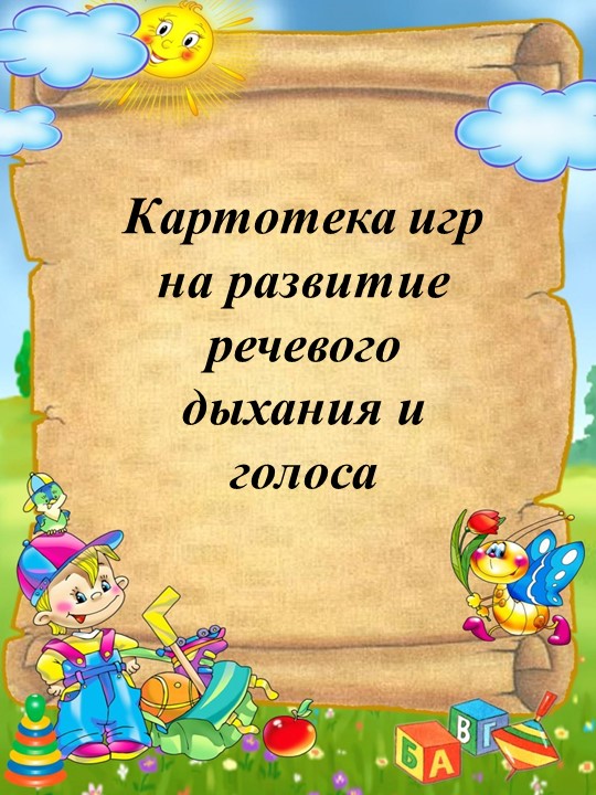 "Картотека игр на развитие речевого дыхания для дошкольников" - Скачать школьные презентации PowerPoint бесплатно | Портал бесплатных презентаций school-present.com