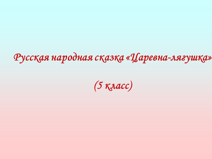Презентация по литературе на тему "Царевна-лягушка"(5 класс) - Скачать школьные презентации PowerPoint бесплатно | Портал бесплатных презентаций school-present.com