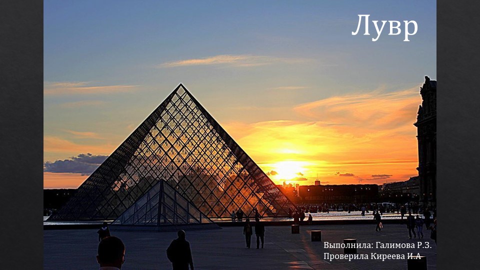 Презентация по внеурочной деятельности на тему "Виртуальные экскурсии по Лувру" - Скачать школьные презентации PowerPoint бесплатно | Портал бесплатных презентаций school-present.com