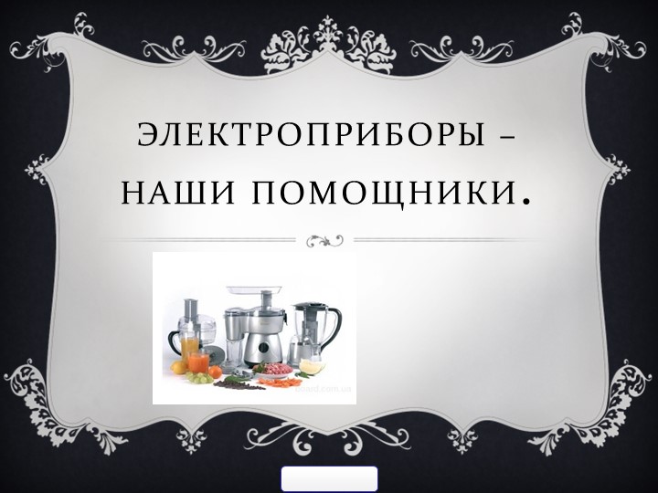 Презентация на тему:"Электроприборы-наши помощники" - Скачать школьные презентации PowerPoint бесплатно | Портал бесплатных презентаций school-present.com