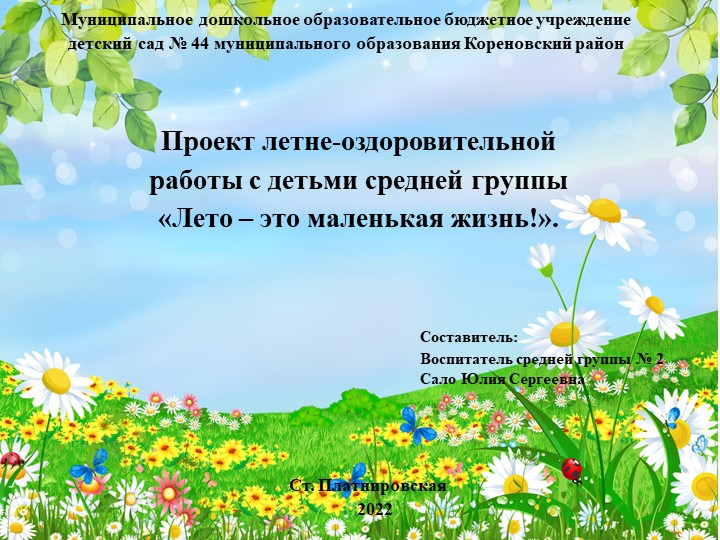 Презентация проекта "Лето - это маленькая жизнь" - Скачать школьные презентации PowerPoint бесплатно | Портал бесплатных презентаций school-present.com