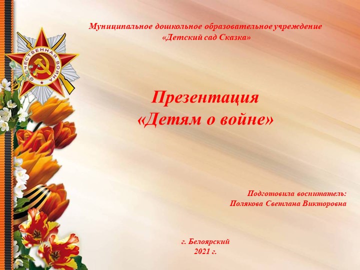 Презентация "Детям о Войне" Цель: Дать детям представление о ВОВ 1941-1945г. Воспитывать патриотические чувства, уважение к старшему поколению. - Скачать школьные презентации PowerPoint бесплатно | Портал бесплатных презентаций school-present.com