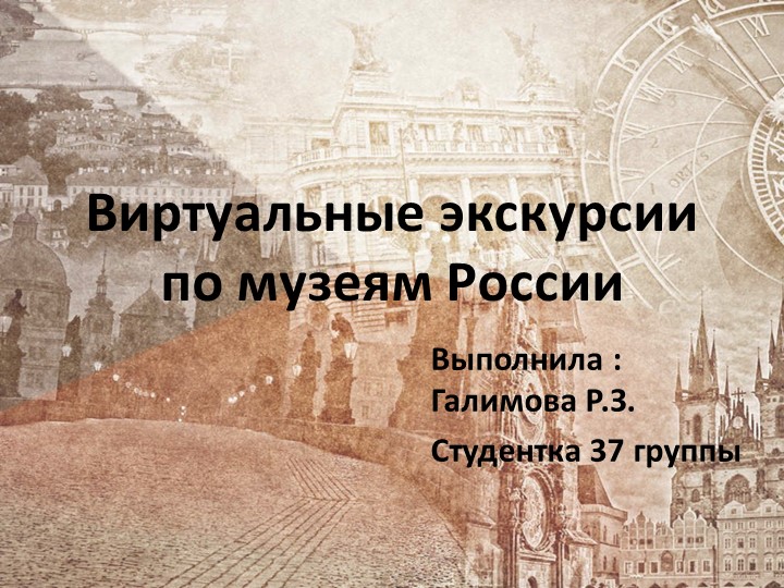 Презентация по внеурочной деятельности на тему "Виртуальные экскурсии по музеям России" - Скачать школьные презентации PowerPoint бесплатно | Портал бесплатных презентаций school-present.com