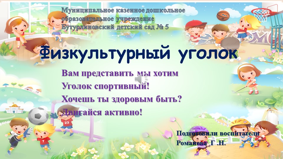 Презентация уголка физического развития - Скачать школьные презентации PowerPoint бесплатно | Портал бесплатных презентаций school-present.com