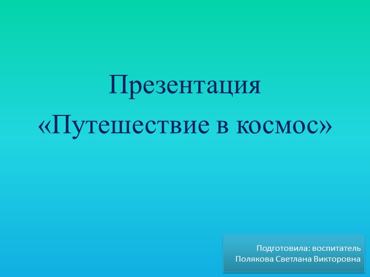 Презентация "Путешествие в космос" Цель: углубление знаний детей о космосе. - Скачать школьные презентации PowerPoint бесплатно | Портал бесплатных презентаций school-present.com