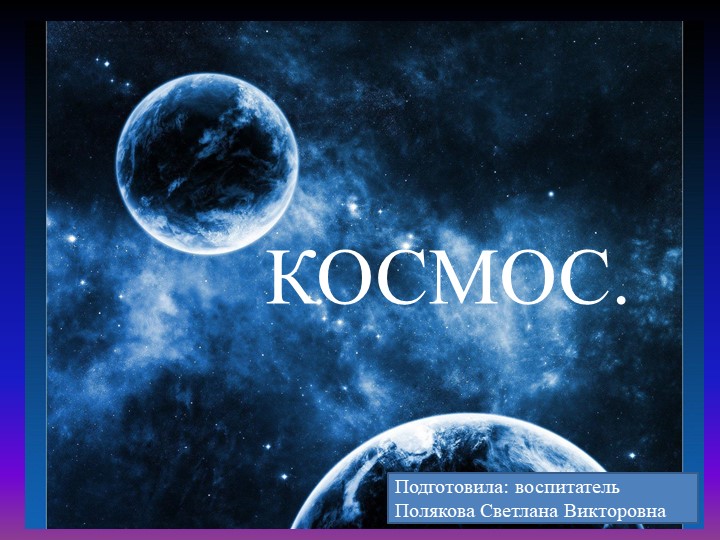 Презентация "Космос" Цель: Расширять представления детей о Вселенной. - Скачать школьные презентации PowerPoint бесплатно | Портал бесплатных презентаций school-present.com