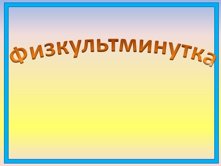 Физкультминутки на уроках в начальных классах - Скачать школьные презентации PowerPoint бесплатно | Портал бесплатных презентаций school-present.com