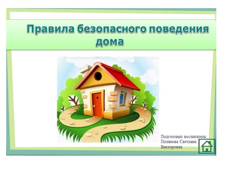 Презентация "Правила безопасного поведения" Цель: формирование представлений воспитанников о безопасности поведения в экстремальных ситуациях. - Скачать школьные презентации PowerPoint бесплатно | Портал бесплатных презентаций school-present.com