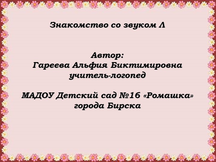 Интерактивная игра "Знакомство со звуком [л]" - Скачать школьные презентации PowerPoint бесплатно | Портал бесплатных презентаций school-present.com