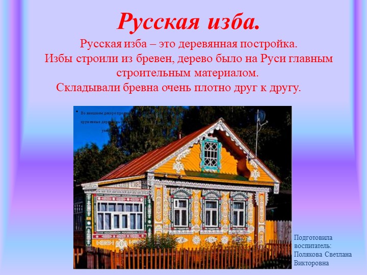 Презентация "Русская изба" Цель: Формирование представлений о жизни и быте русского народа, о его традициях. - Скачать школьные презентации PowerPoint бесплатно | Портал бесплатных презентаций school-present.com