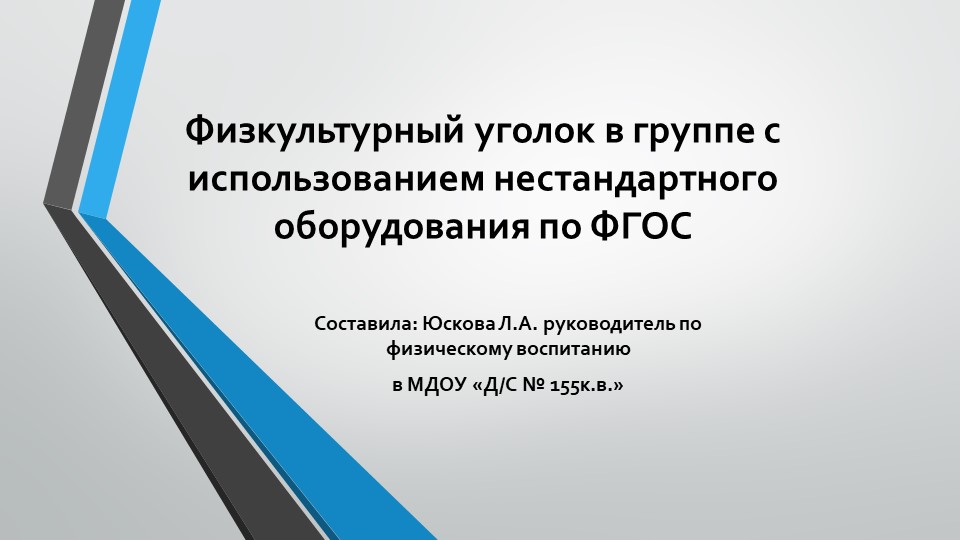 Презентация "Физкультурный уголок в группе по ФГОС" - Скачать школьные презентации PowerPoint бесплатно | Портал бесплатных презентаций school-present.com