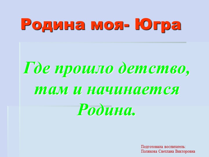 Презентация "Родина моя Югра" Цель: Воспитание интереса и любви к малой родине. - Скачать школьные презентации PowerPoint бесплатно | Портал бесплатных презентаций school-present.com