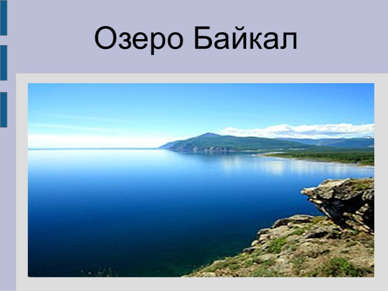 Презентация по окружающему миру " Озеро Байкал"( 4 класс) - Скачать школьные презентации PowerPoint бесплатно | Портал бесплатных презентаций school-present.com