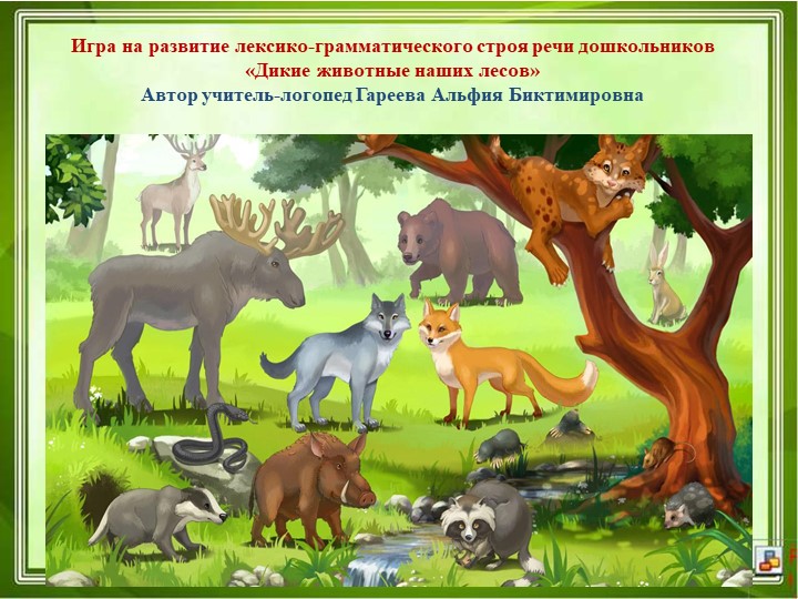 Интерактивная игра на развитие лексико-грамматических категорий у детей старшего дошкольного возраста - Скачать школьные презентации PowerPoint бесплатно | Портал бесплатных презентаций school-present.com