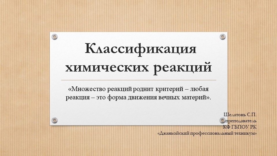 Презентация "Классификация химических реакций" - Скачать школьные презентации PowerPoint бесплатно | Портал бесплатных презентаций school-present.com