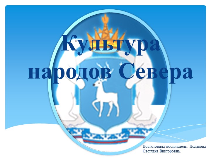 Презентация "Культура и быт народов Севера" Цель: Воспитание у детей любви к родному краю (к малой Родине) - Скачать школьные презентации PowerPoint бесплатно | Портал бесплатных презентаций school-present.com