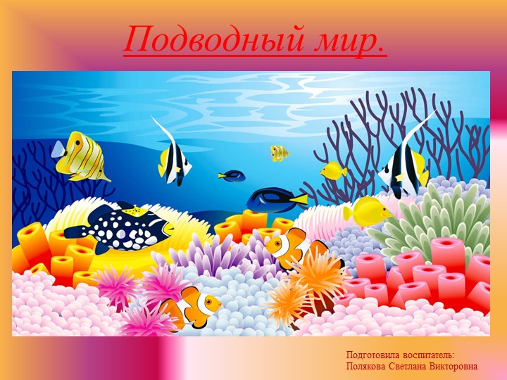 Презентация "Подводный мир". Цель: дать первоначальное представление о подводном мире. - Скачать школьные презентации PowerPoint бесплатно | Портал бесплатных презентаций school-present.com