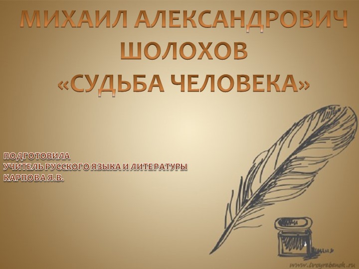 Презентация к открытому уроку для 11 класса на тему "М.А. Шолохов "Судьба человека" - Скачать школьные презентации PowerPoint бесплатно | Портал бесплатных презентаций school-present.com